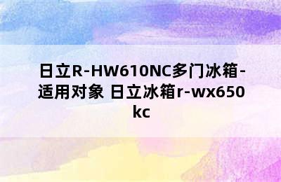 日立R-HW610NC多门冰箱-适用对象 日立冰箱r-wx650kc